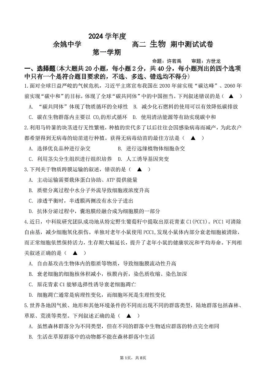 24上 高二生物期中(1)第1页