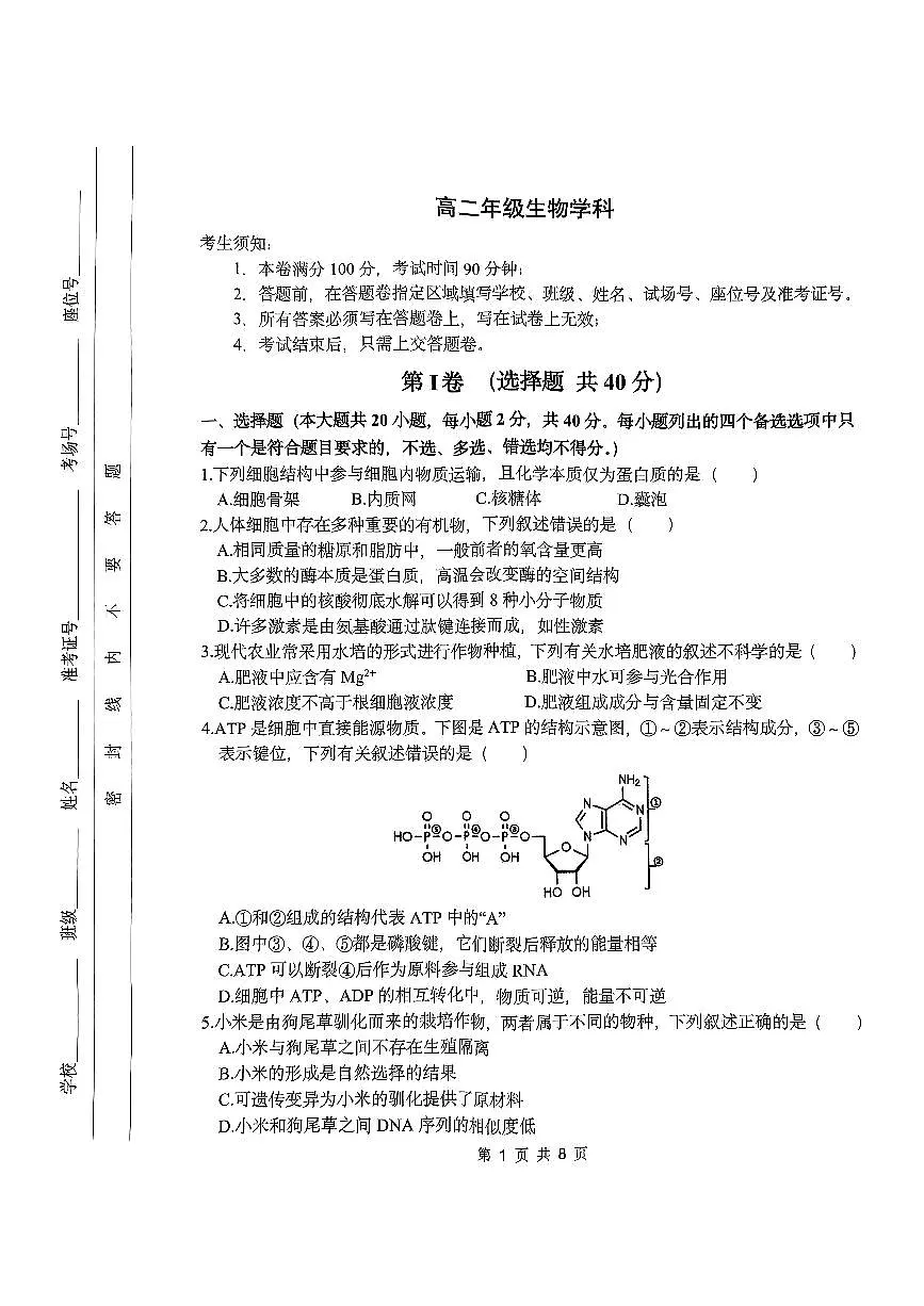 浙江省杭州市周边重点中学2024-2025学年高二上学期开学考试生物试题第1页