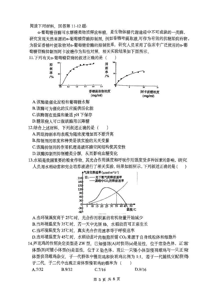 浙江省杭州市周边重点中学2024-2025学年高二上学期开学考试生物试题第3页