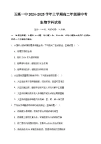 云南省玉溪市第一中学2024-2025学年高二上学期期中考试生物试题（含答案）