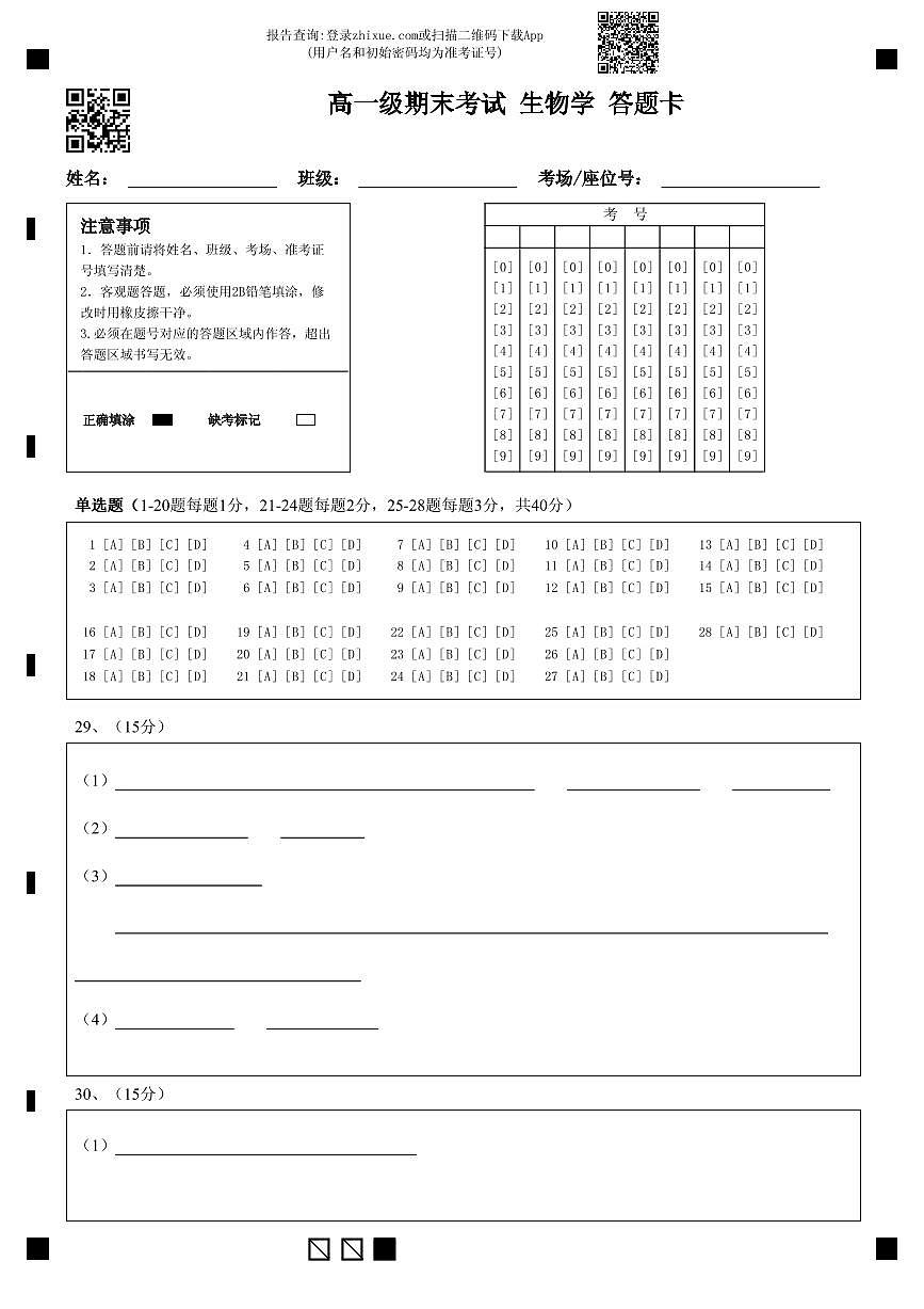 高一级期末考试  生物学 答题卡第1页
