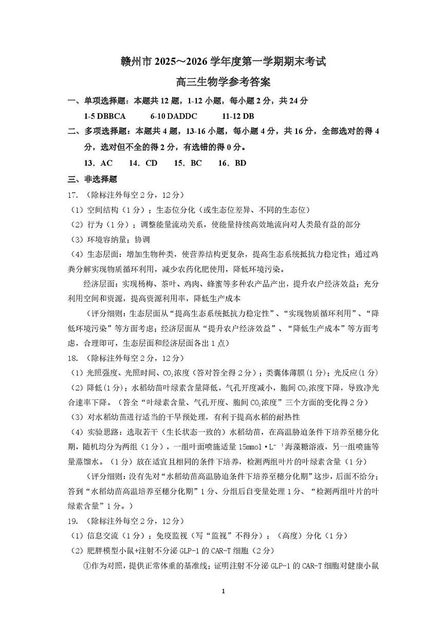 生物试题卷答案第1页
