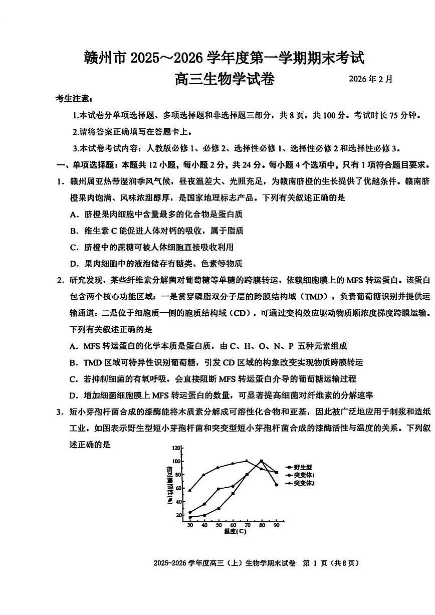 生物试题卷第1页