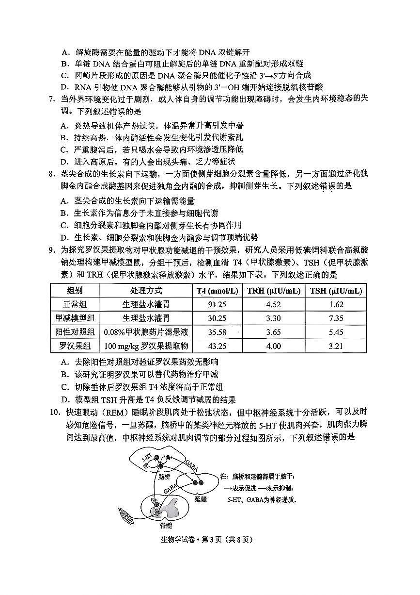 云南省红河州、文山州2026届高中毕业生高三年级第二次复习统一检测(红河文山二统)生物试卷第3页