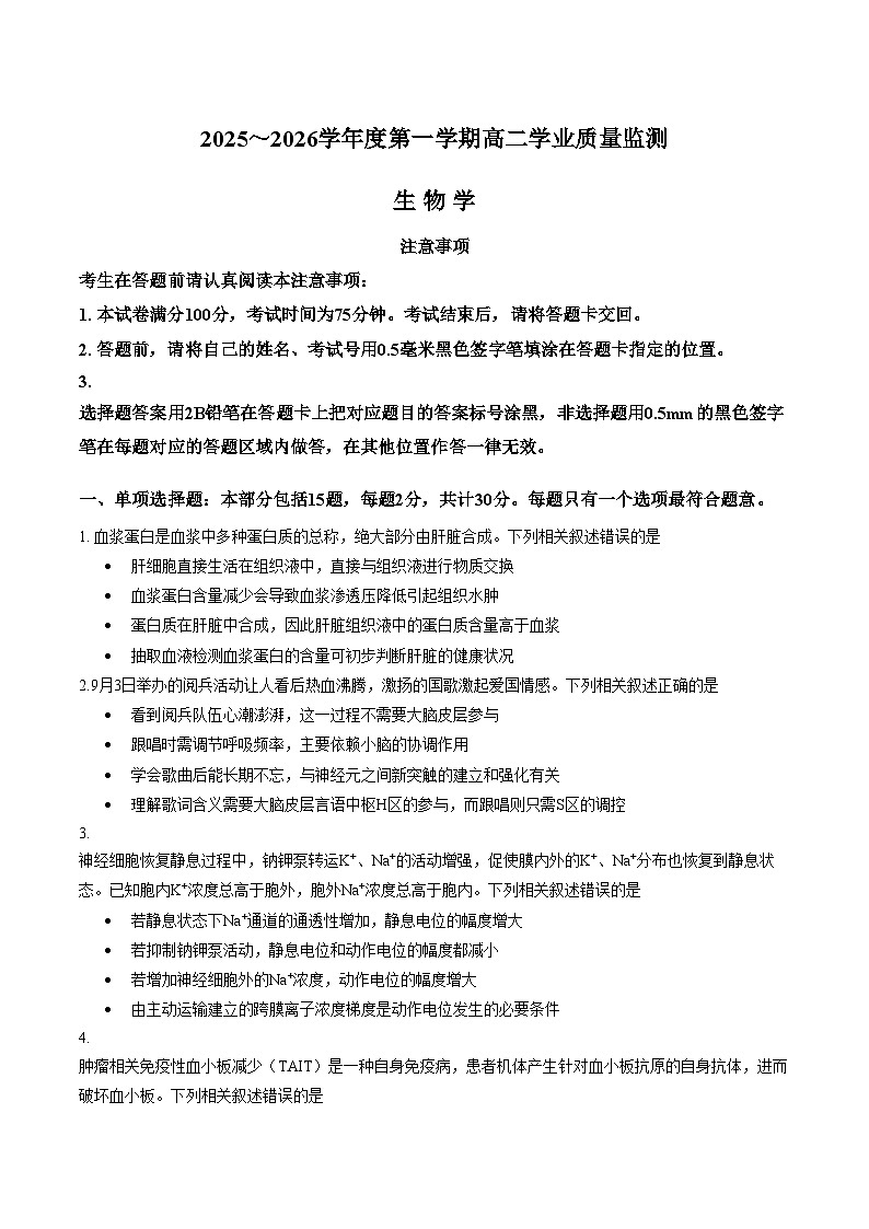 江苏南通市如东县2025_2026学年高二上学期2月期末生物试题（文字版，含答案）第1页