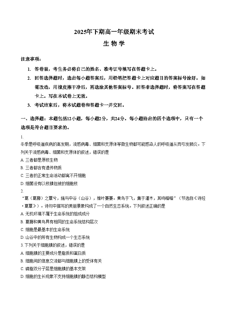 湖南永州市2025_2026学年高一上学期期末考试生物试题（文字版，含答案）第1页