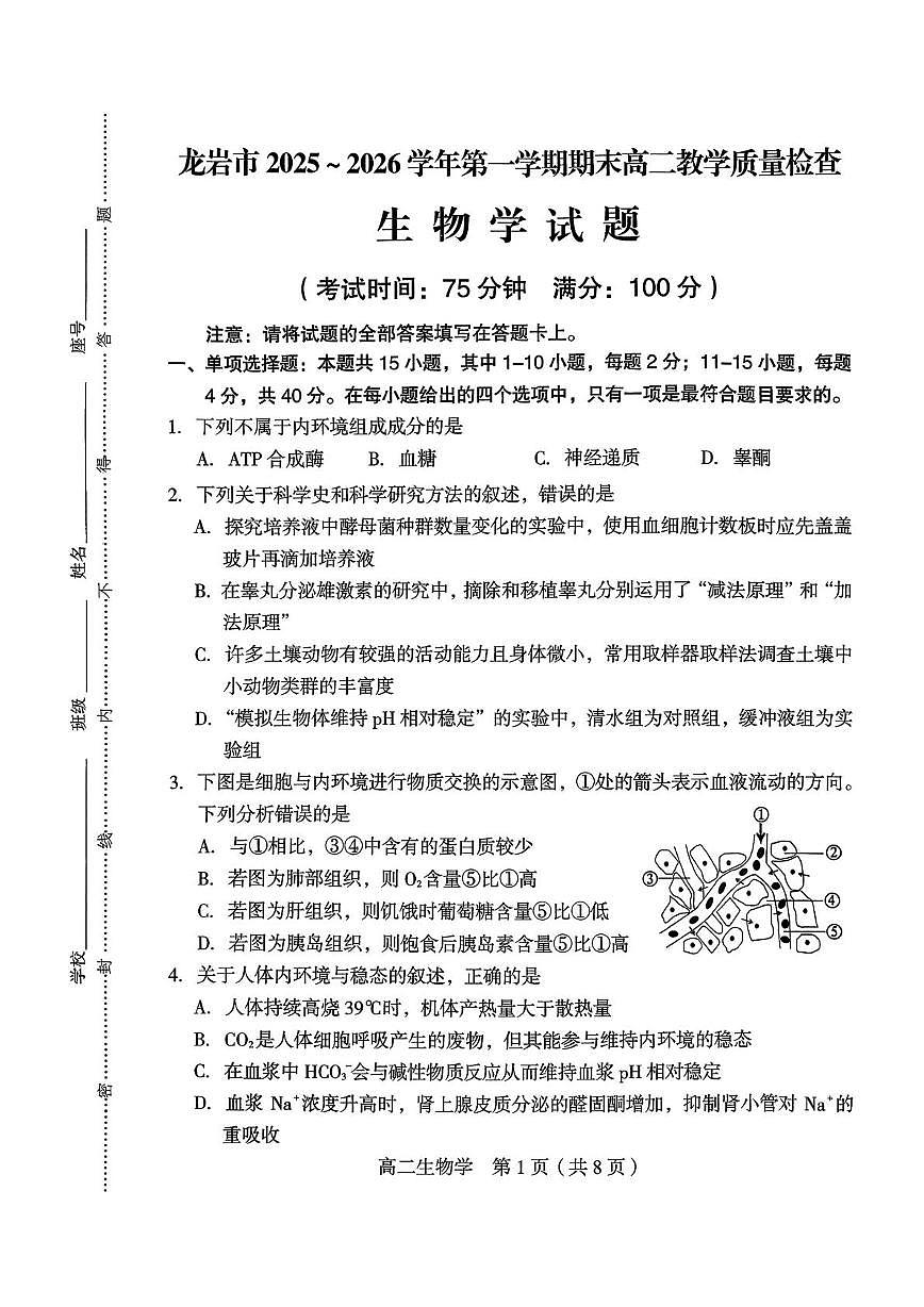 福建龙岩市2025-2026学年高二上学期期末质量检测生物学试题第1页