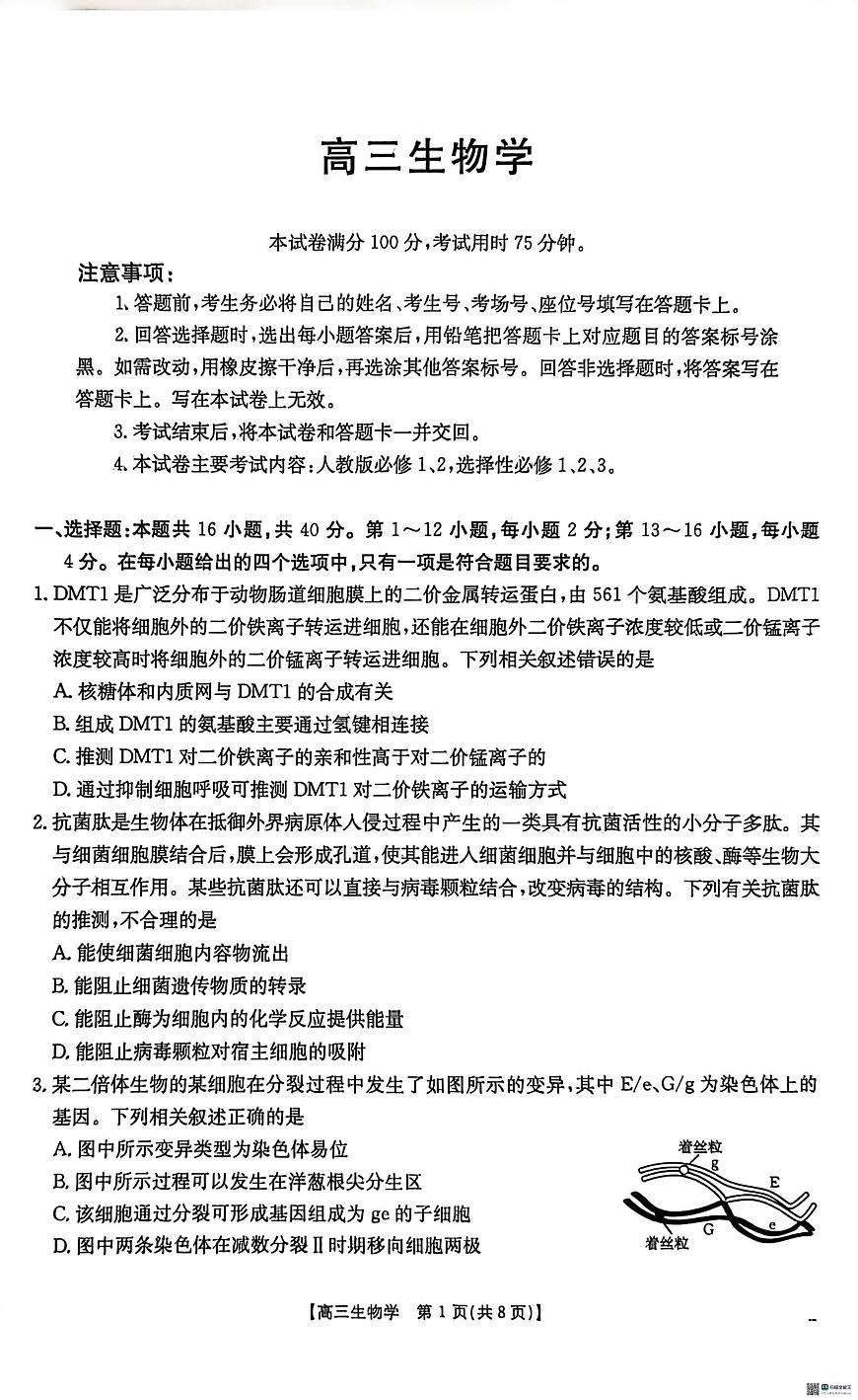 广西壮族自治区崇左市2025-2026学年高三上学期1月期末生物试题第1页