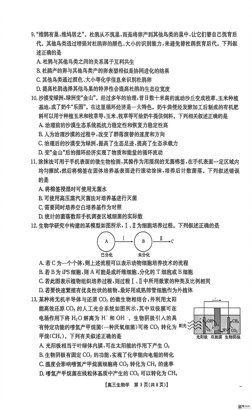 广西壮族自治区崇左市2025-2026学年高三上学期1月期末生物试题第3页