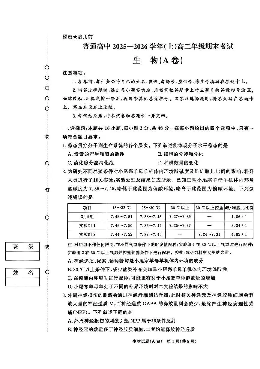 河南焦作市普通高中2025-2026学年上学期高二年级期末考试 生物试卷（A卷）第1页