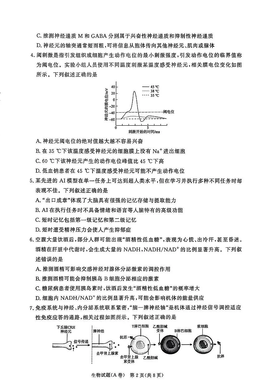 河南焦作市普通高中2025-2026学年上学期高二年级期末考试 生物试卷（A卷）第2页