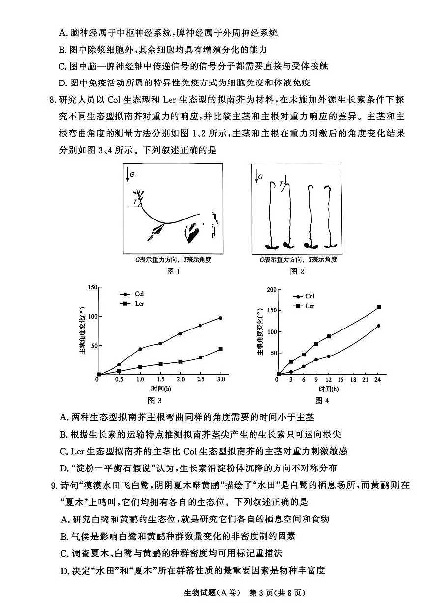 河南焦作市普通高中2025-2026学年上学期高二年级期末考试 生物试卷（A卷）第3页