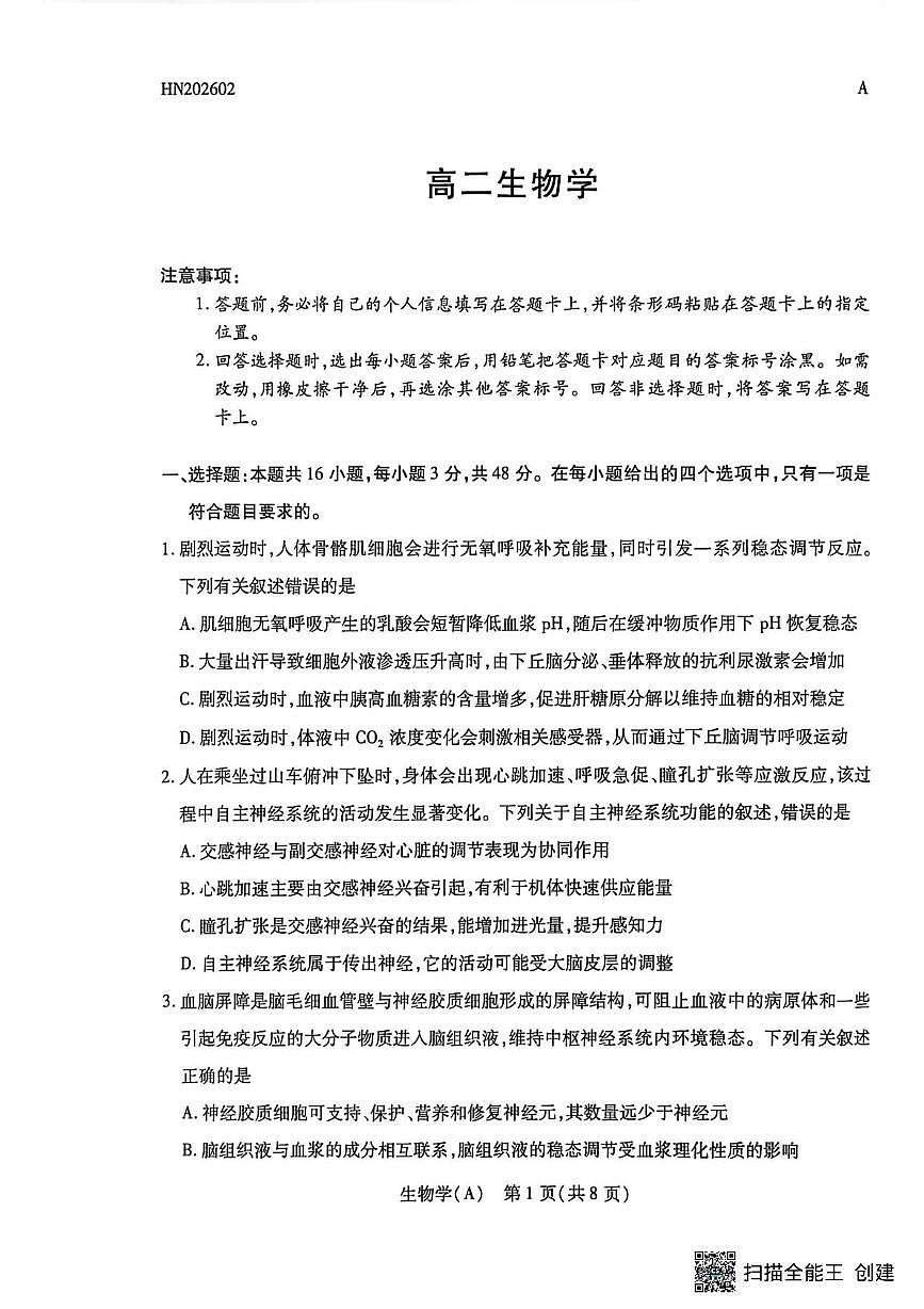 河南省安阳市2025-2026学年高二上学期期末质量检查生物试题第1页