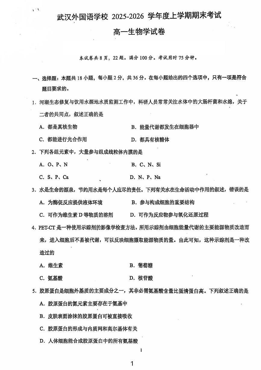 湖北武汉外国语学校2025-2026学年度上学期期末考试高一生物学试卷第1页