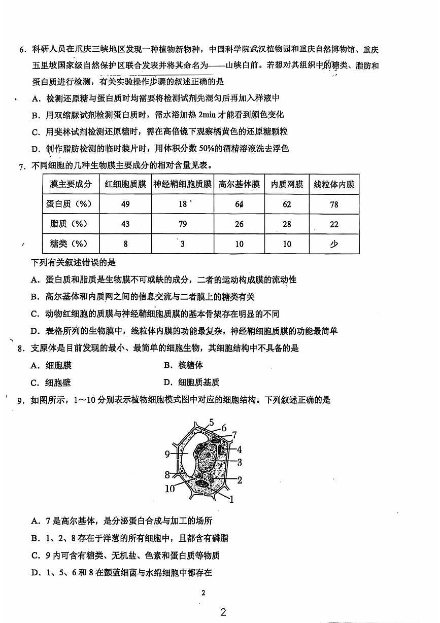 湖北武汉外国语学校2025-2026学年度上学期期末考试高一生物学试卷第2页
