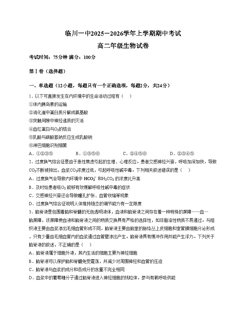 江西省抚州市临川第一中学2025_2026学年高二上学期期中考试生物试题（文字版，含答案）第1页