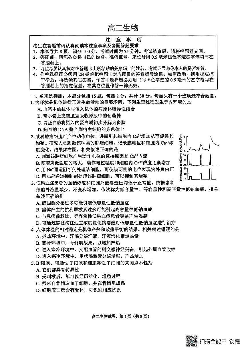 江苏省南通市海安市2025-2026学年高二上学期2月期末生物试题第1页