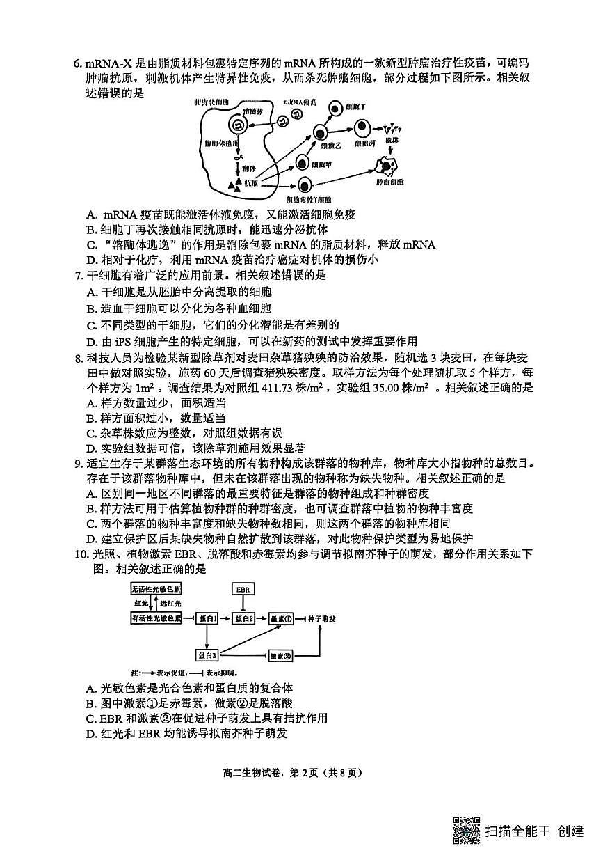江苏省南通市海安市2025-2026学年高二上学期2月期末生物试题第2页