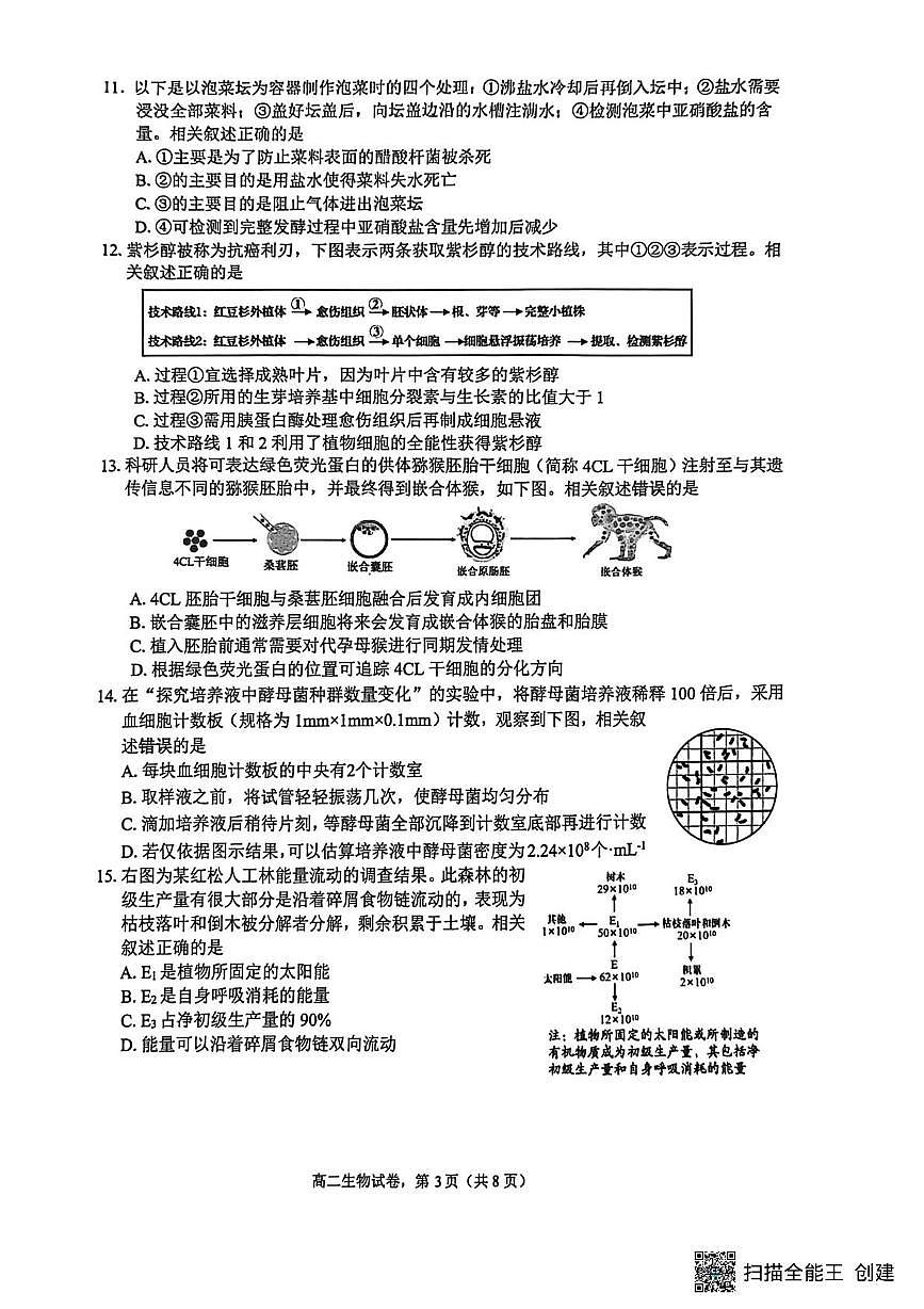 江苏省南通市海安市2025-2026学年高二上学期2月期末生物试题第3页