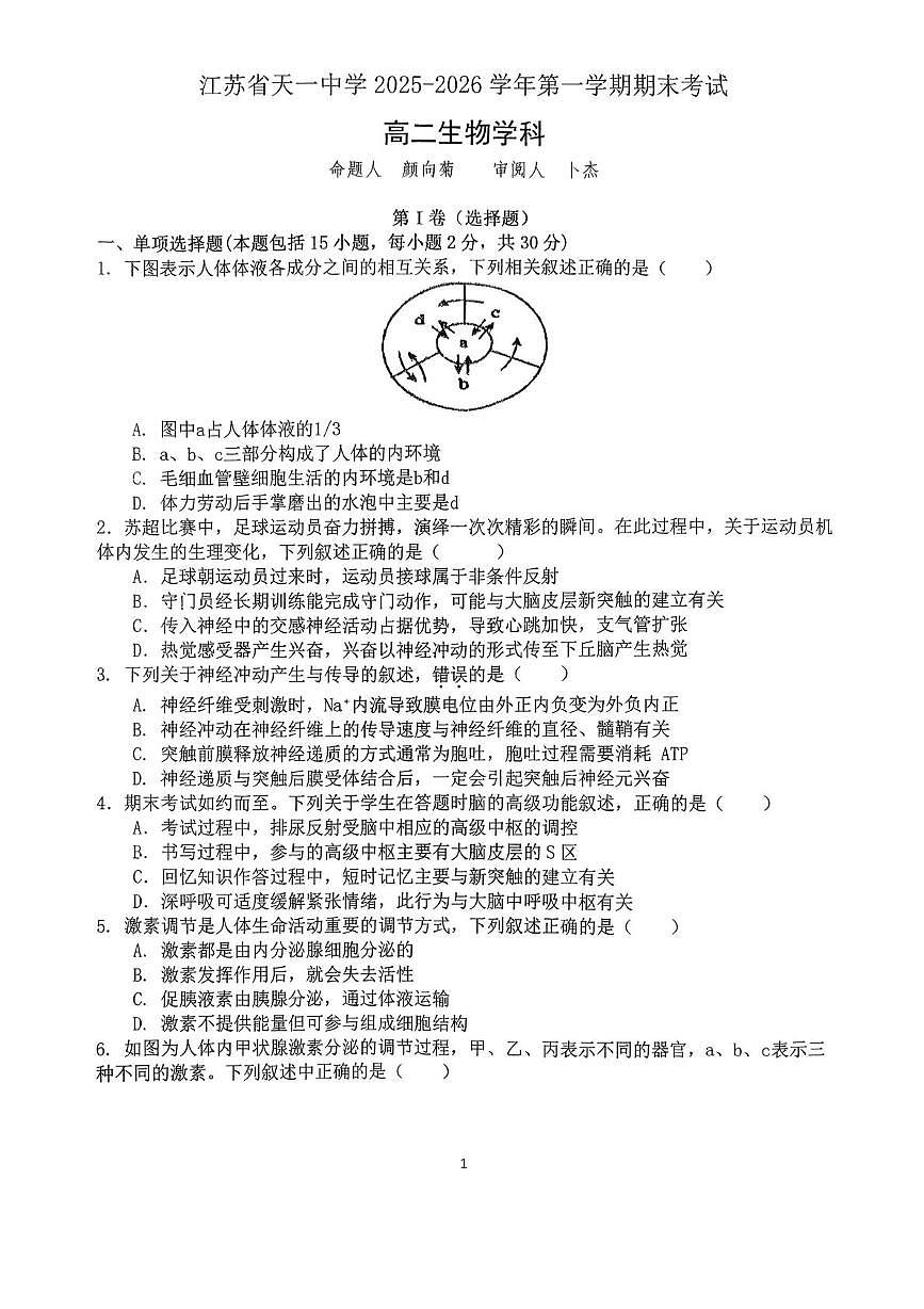 江苏省天一中学2025-2026学年第一学期期末考试高二生物学科试题第1页