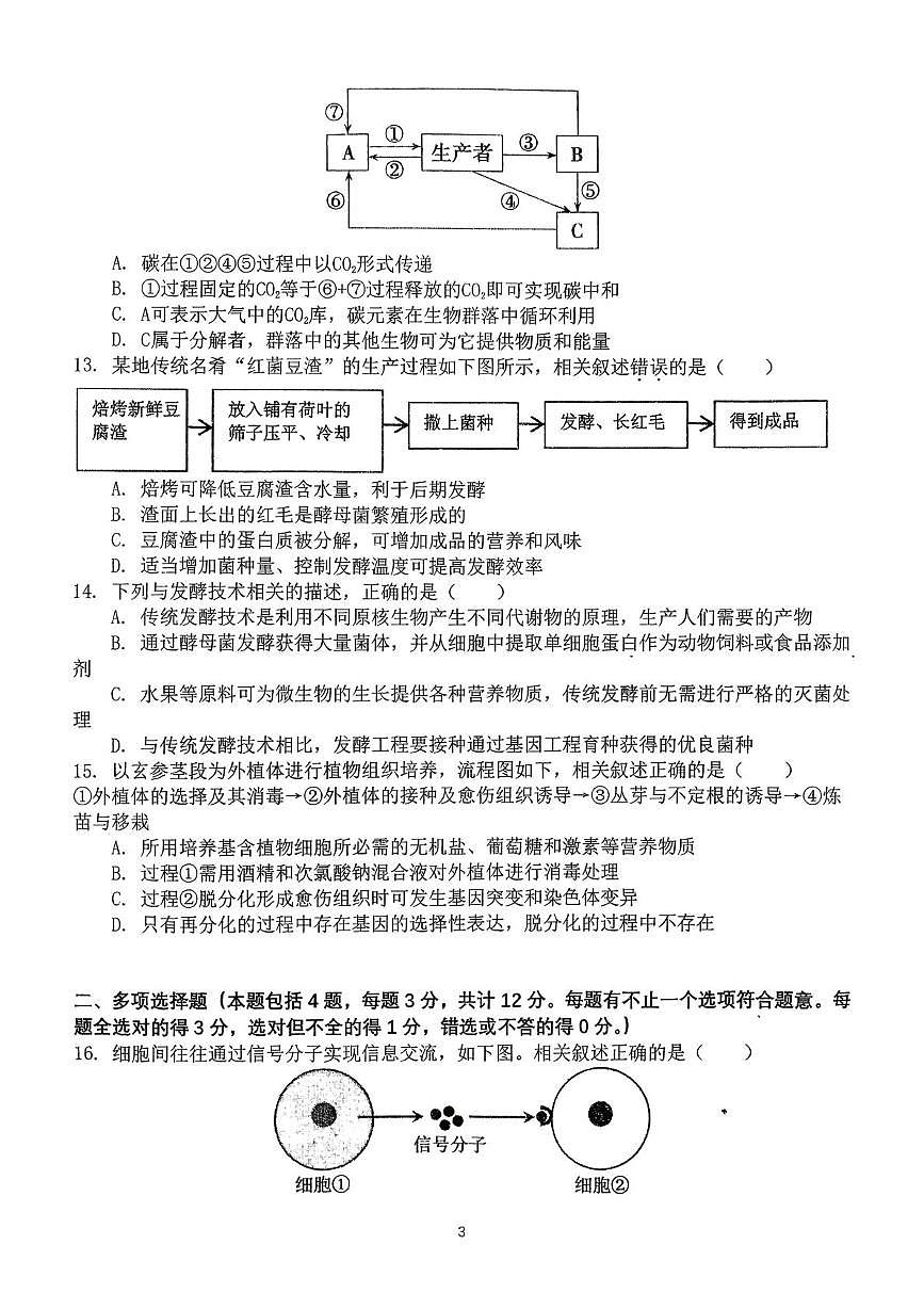 江苏省天一中学2025-2026学年第一学期期末考试高二生物学科试题第3页