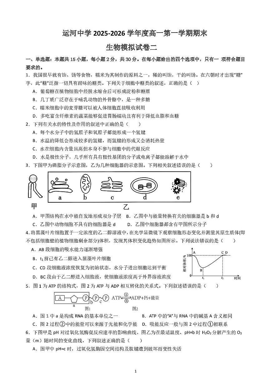 江苏省运河中学2025-2026学年度高一第一学期期末生物模拟试卷二第1页
