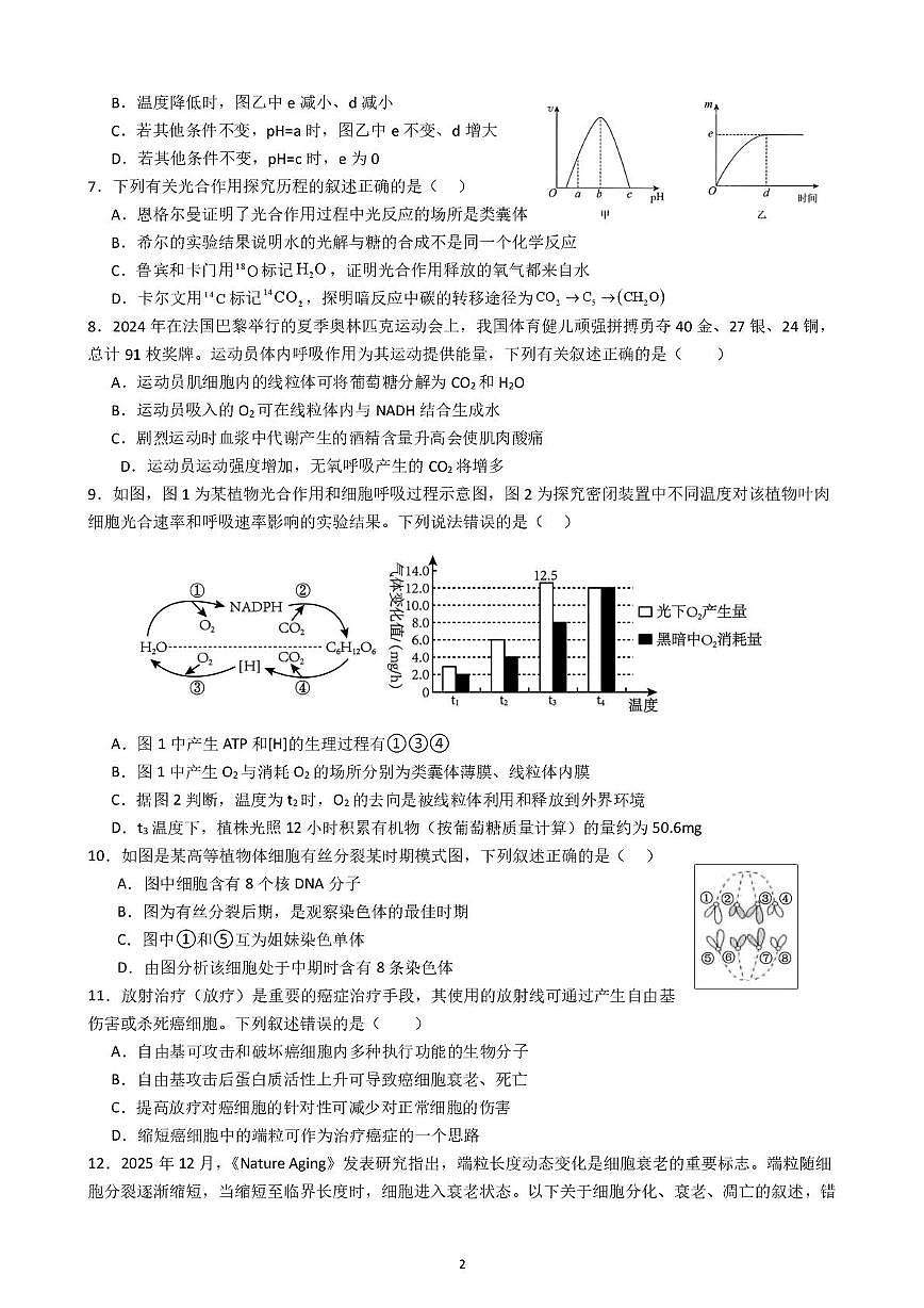 江苏省运河中学2025-2026学年度高一第一学期期末生物模拟试卷二第2页