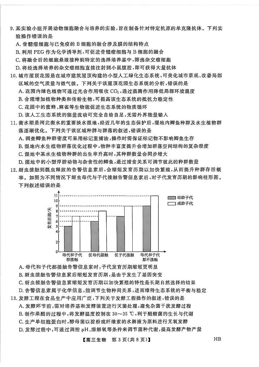 生物-河北省邯郸市2026年高三上学期二月金科大联考试卷及答案第3页