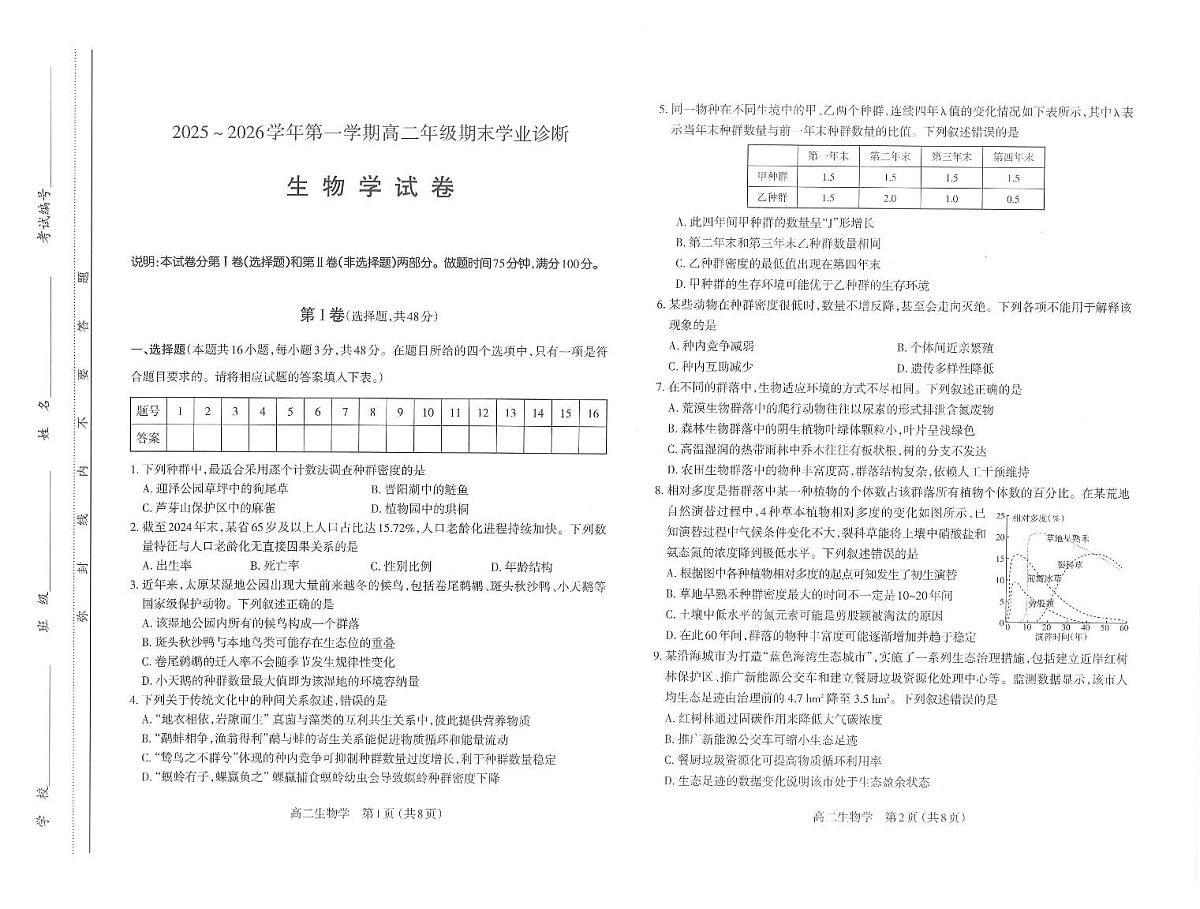 生物-山西省太原市2025-2026学年高二期末学业诊断试卷及答案第1页