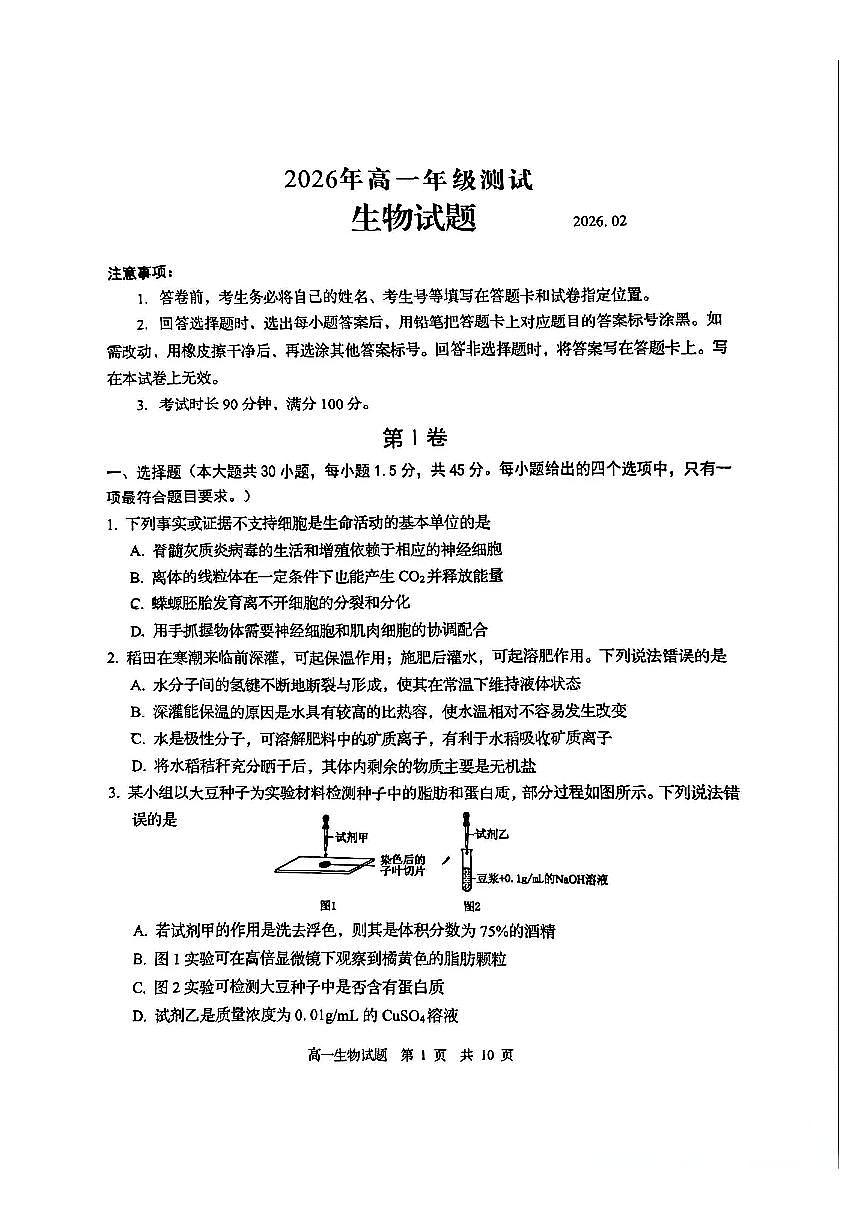 山东省青岛市2025-2026学年第一学期高一期末测试 生物试题及答案第1页