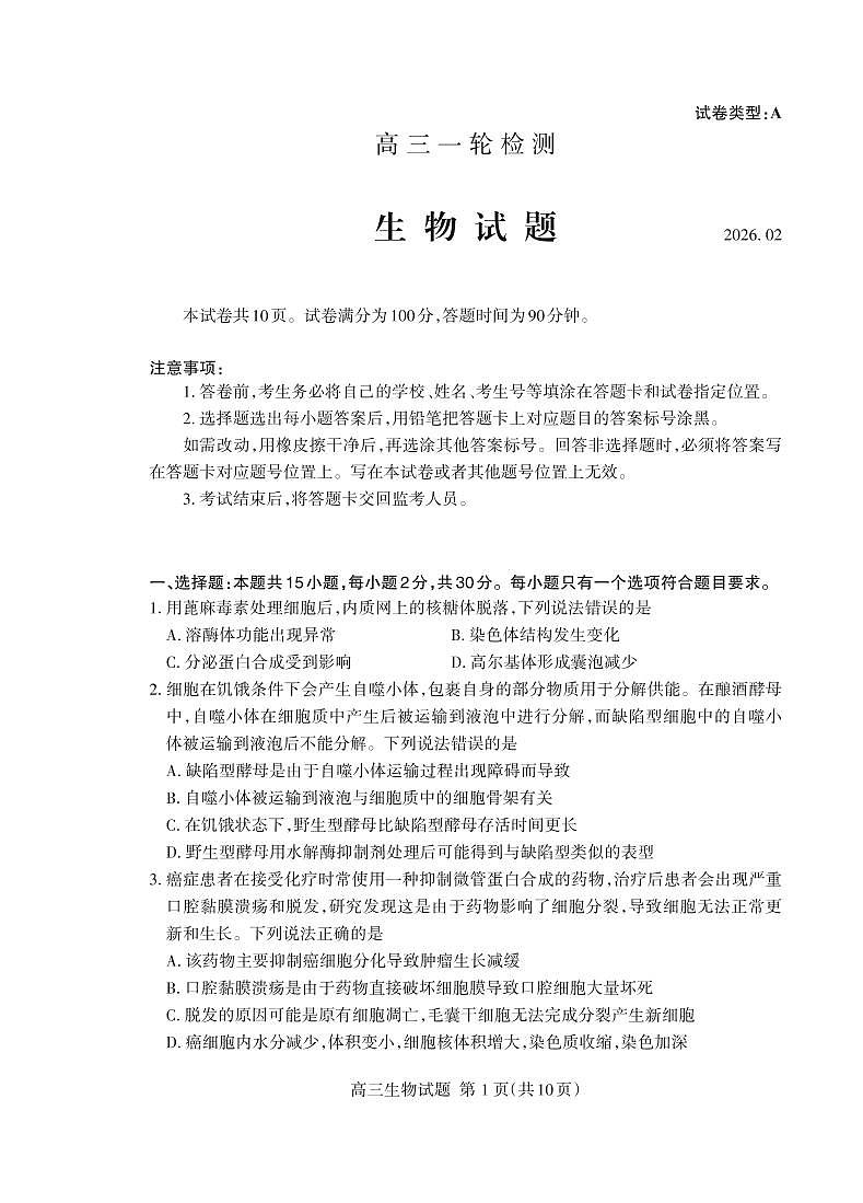2026届山东省泰安市高三一模上学期一轮检测 生物试题及答案第1页