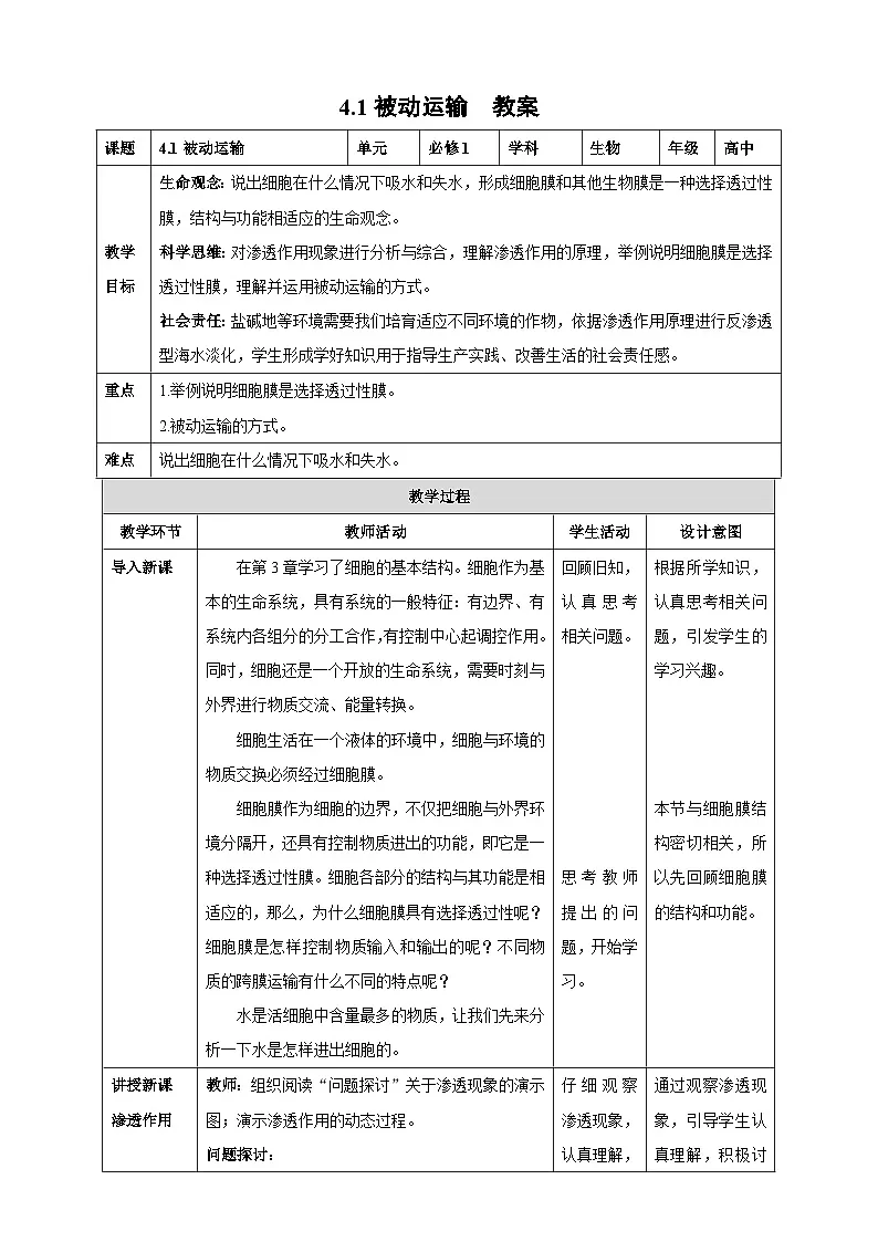 4.1 被动运输-教学设计--2025-2026学年高一上学期《生物》（人教版）必修1第1页