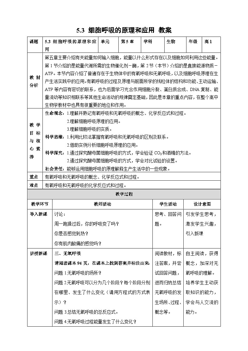 5.3 细胞呼吸的原理和应用（第2课时）教学设计--2025-2026学年高一上学期《生物》（人教版）必修1第1页