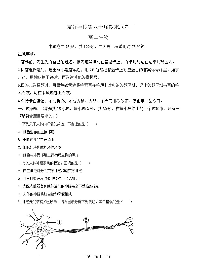 吉林省友好学校第八十届2025-2026学年高二上学期1月期末联考生物试卷（含答案）含答案解析第1页