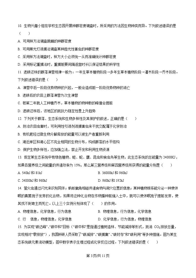 吉林省友好学校第八十届2025-2026学年高二上学期1月期末联考生物试卷（含答案）含答案解析第3页