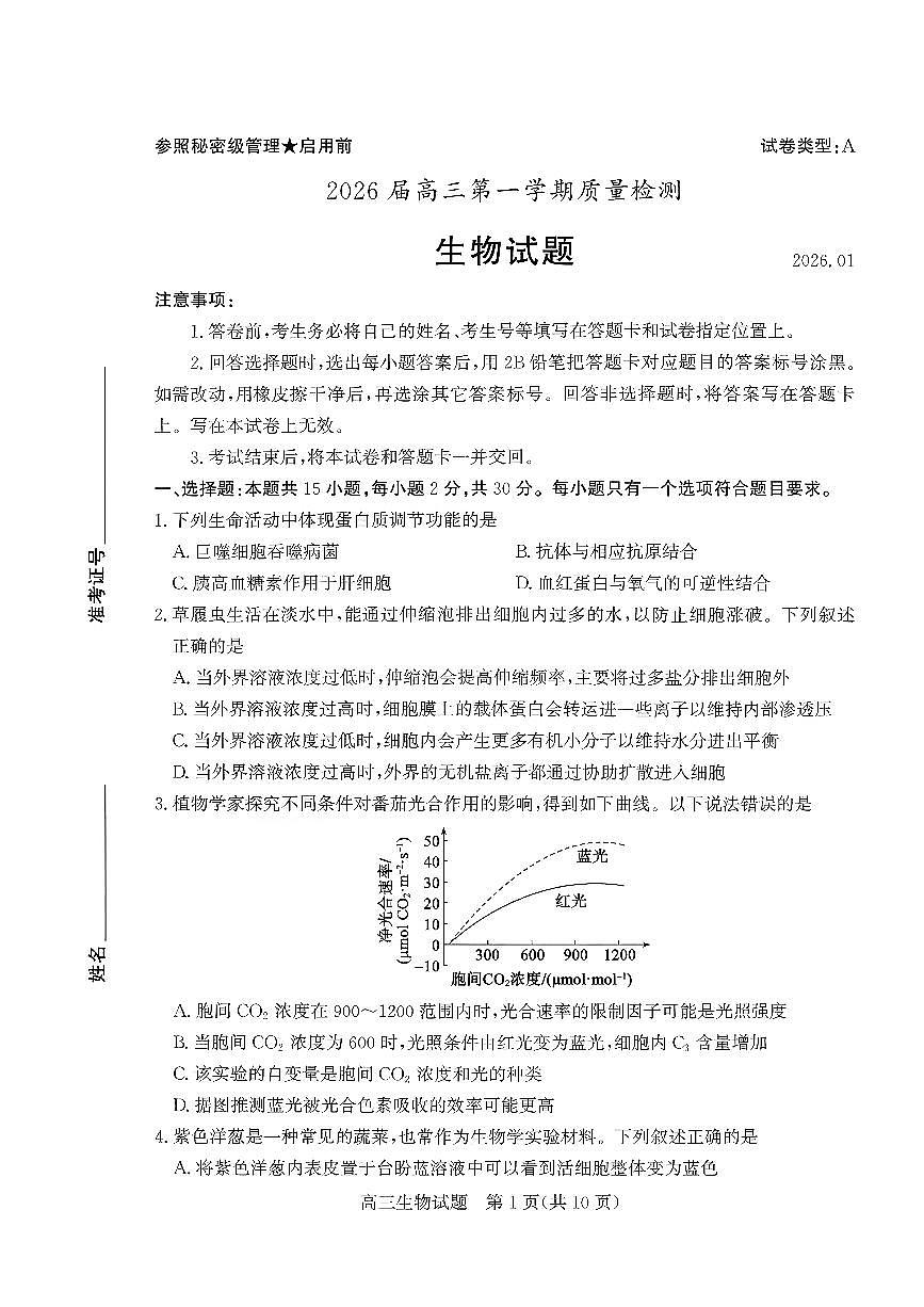 枣庄市2026届高三第一学期质量检测生物+答案第1页