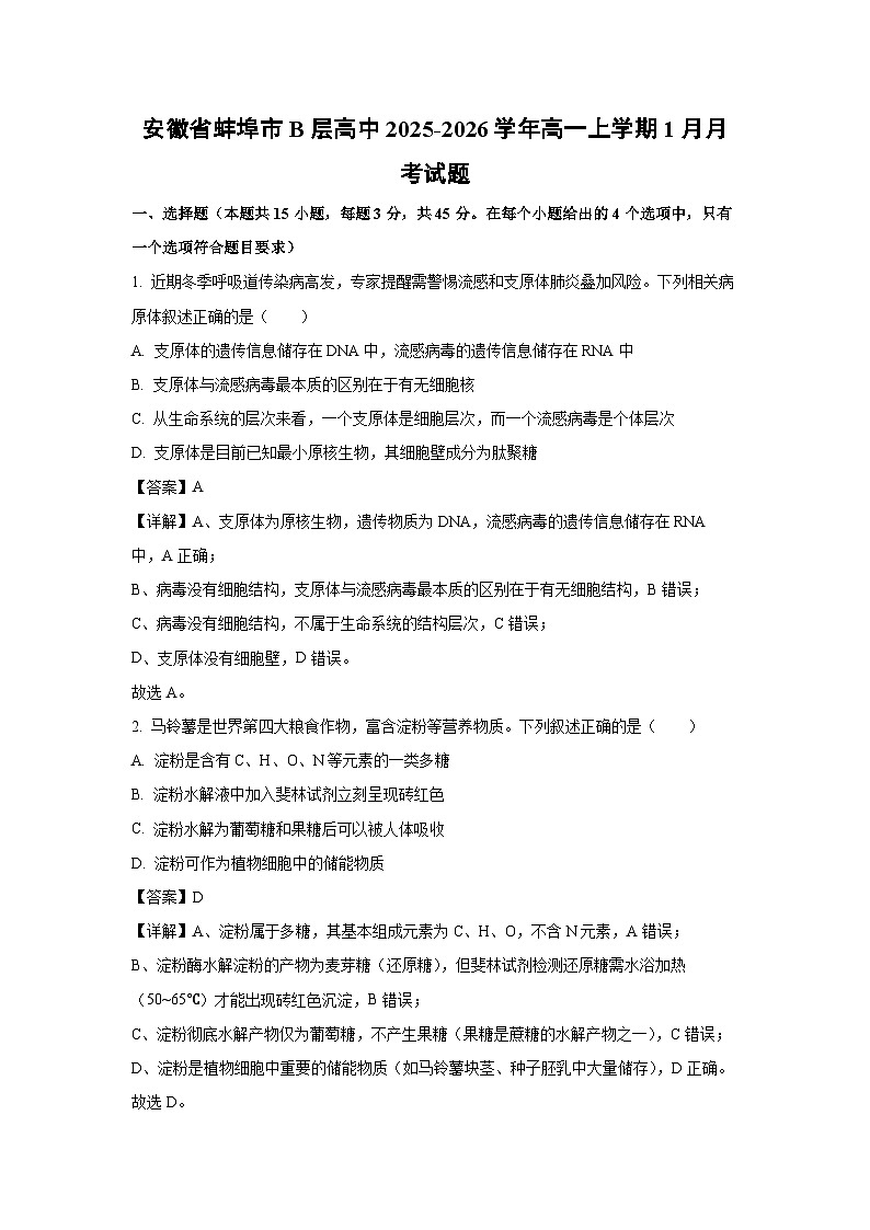 【生物】安徽省蚌埠市B层高中2025-2026学年高一上学期1月月考试题（解析版）第1页