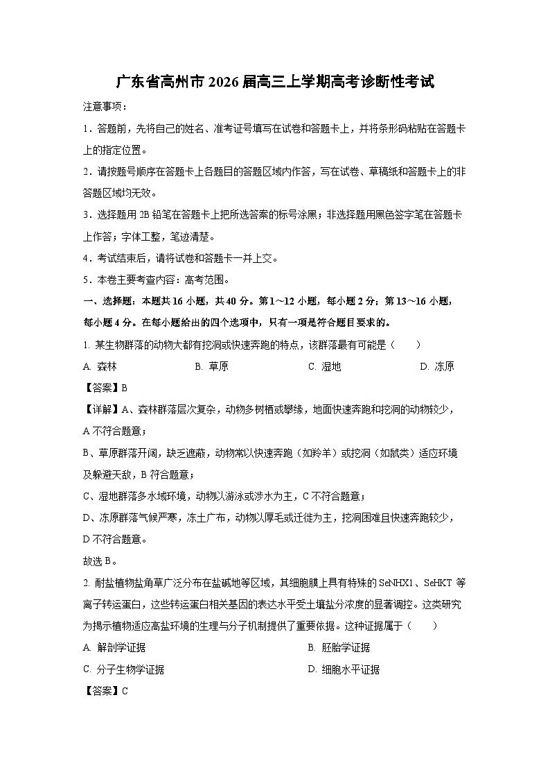 【生物】广东省高州市2026届高三上学期高考诊断性考试（解析版）第1页