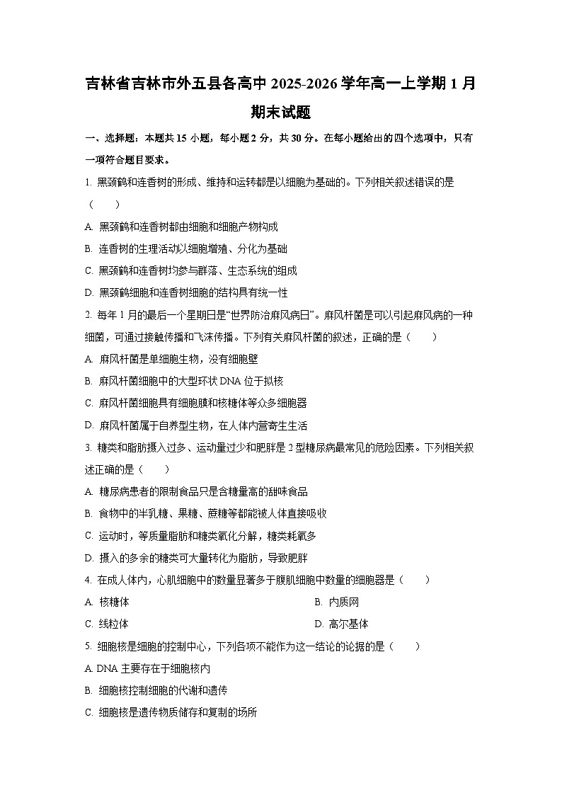 【生物】吉林省吉林市外五县各高中2025-2026学年高一上学期1月期末试题（学生版）第1页