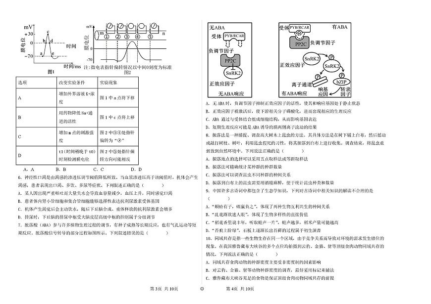 江西景德镇一中2025-2026学年第一学期期末考试高二生物试卷（19、20班）第2页