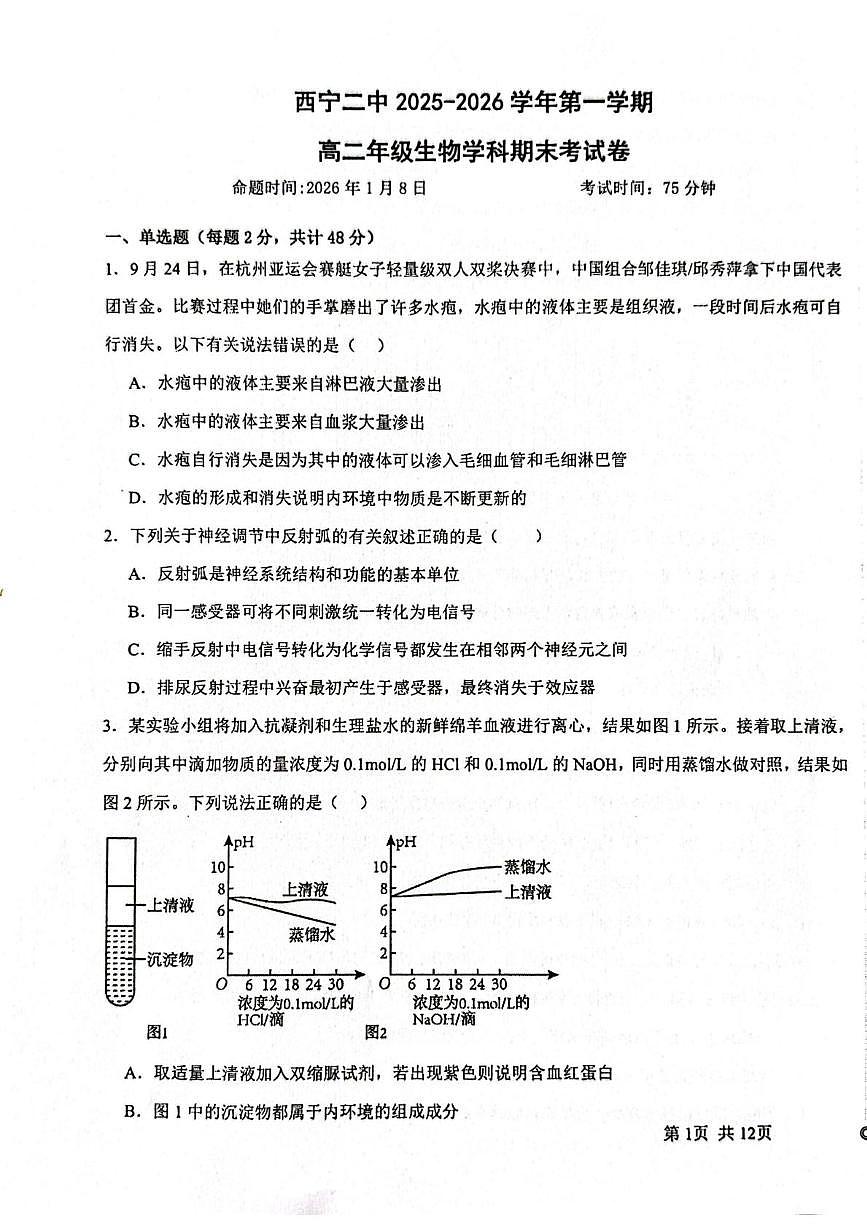 青海西宁二中2025-2026学年第一学期期末高二生物试卷第1页