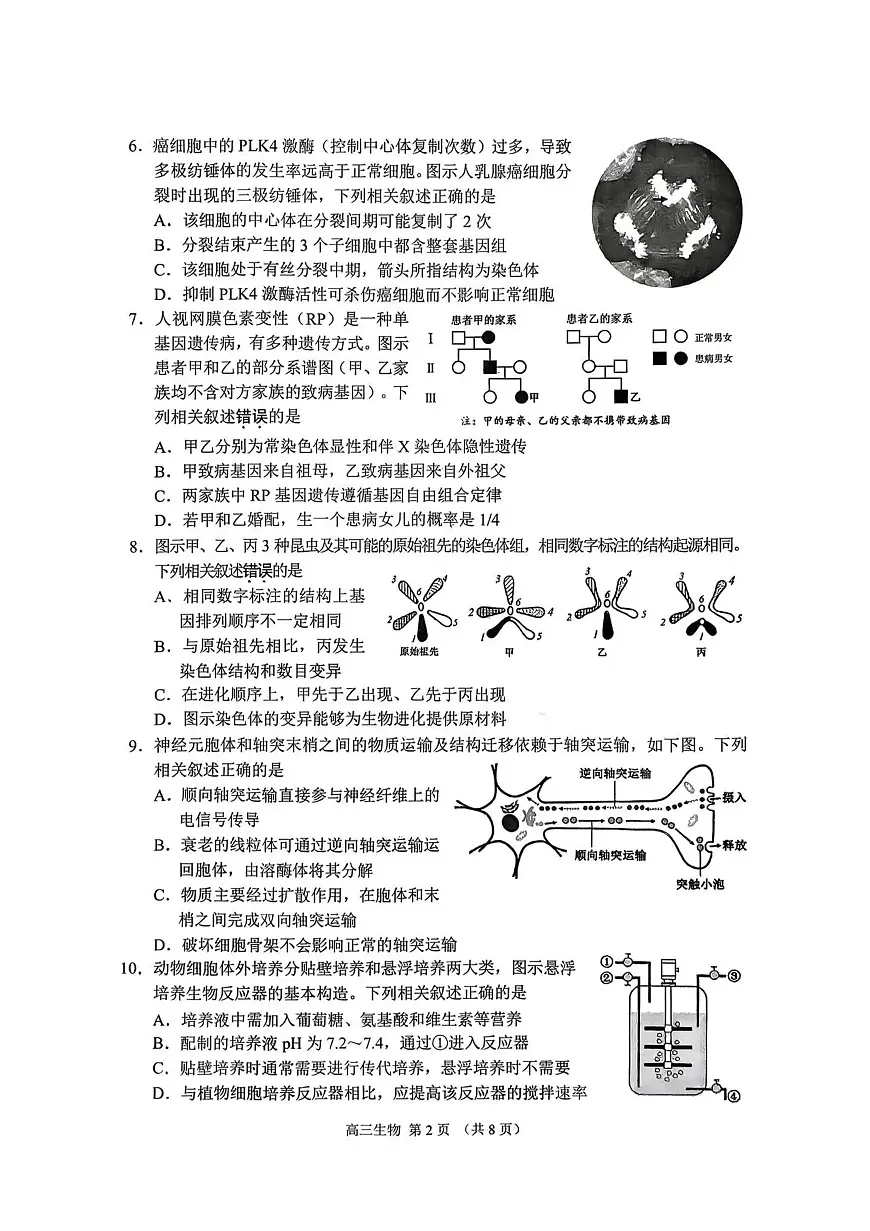 江苏省苏州市零模2026届第一学期高三期末考试 生物试题及答案第2页