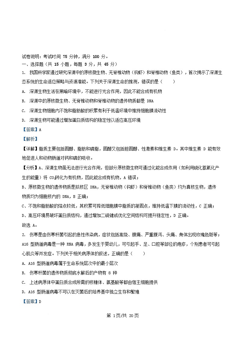 四川省成都市2025_2026学年高三生物上学期10月月考试题含解析 (1)第1页