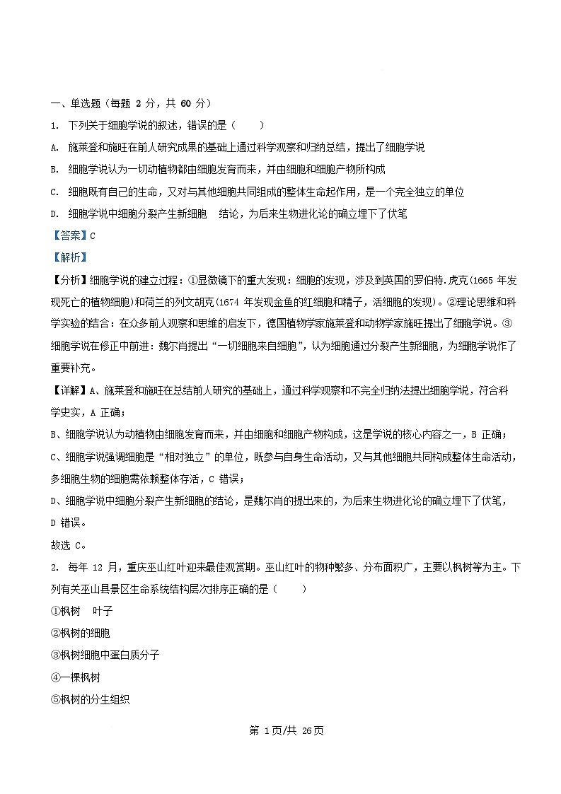 四川省成都市2025_2026学年高一生物上学期12月期中试题含解析第1页
