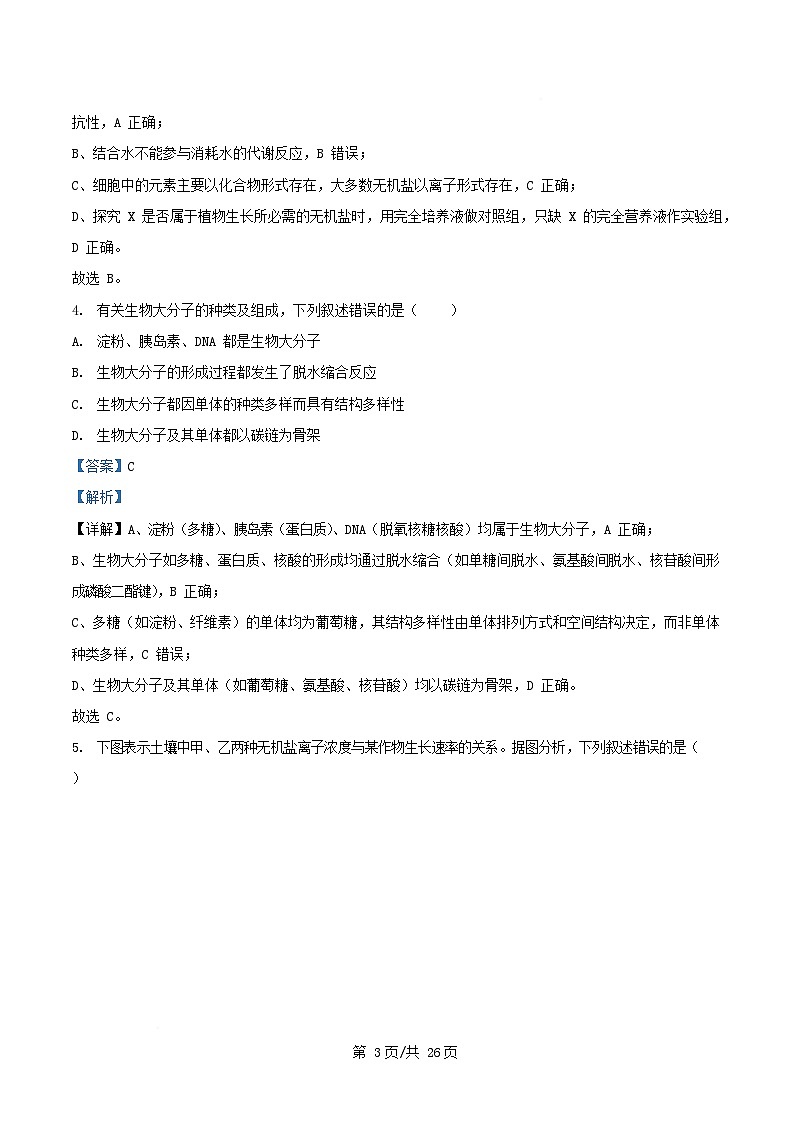 四川省成都市2025_2026学年高一生物上学期12月期中试题含解析第3页