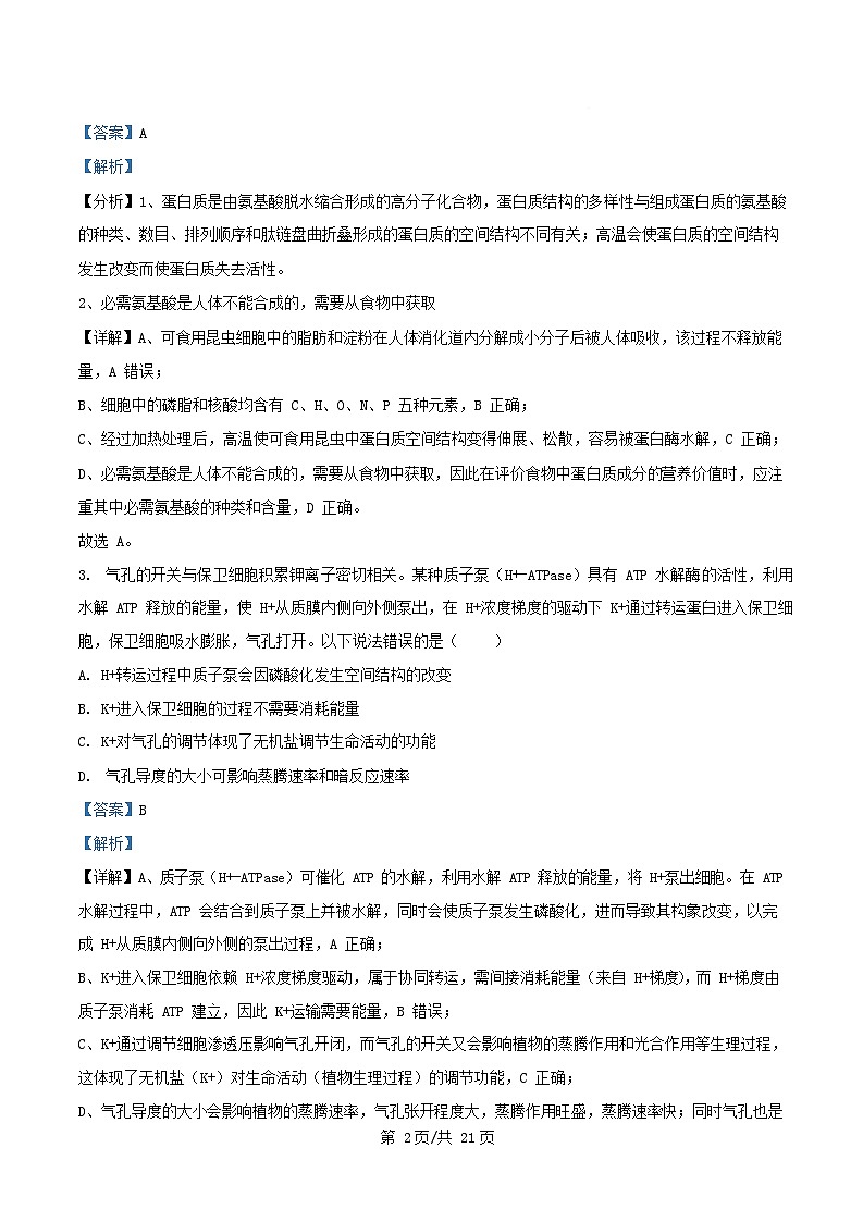 四川省成都市2026届高三生物上学期11月月考试题含解析第2页