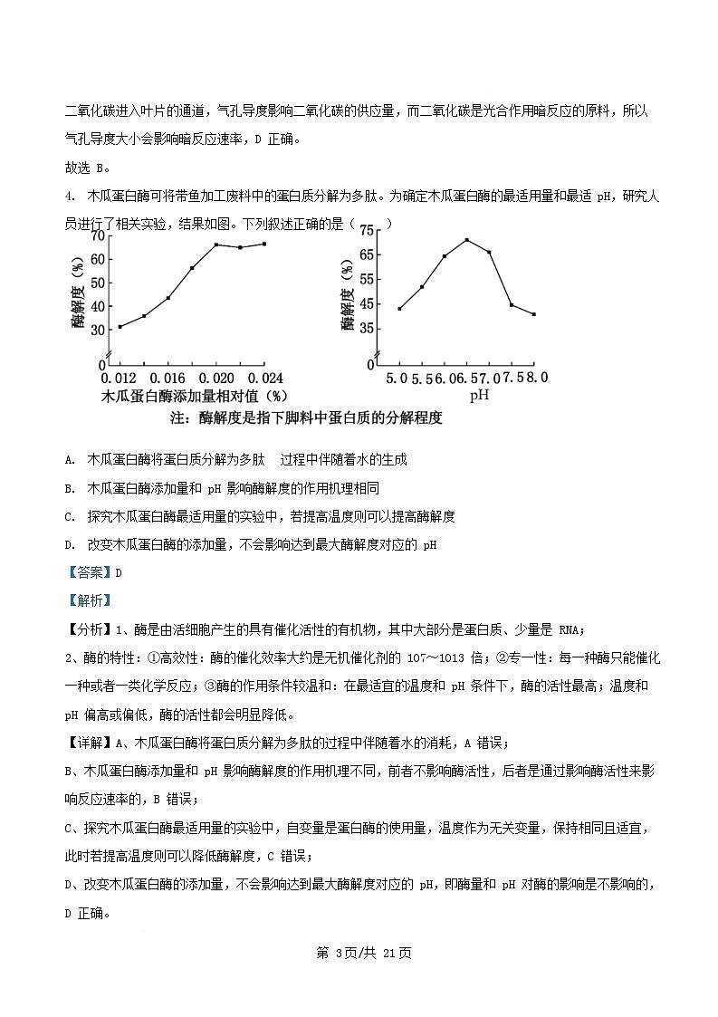 四川省成都市2026届高三生物上学期11月月考试题含解析第3页