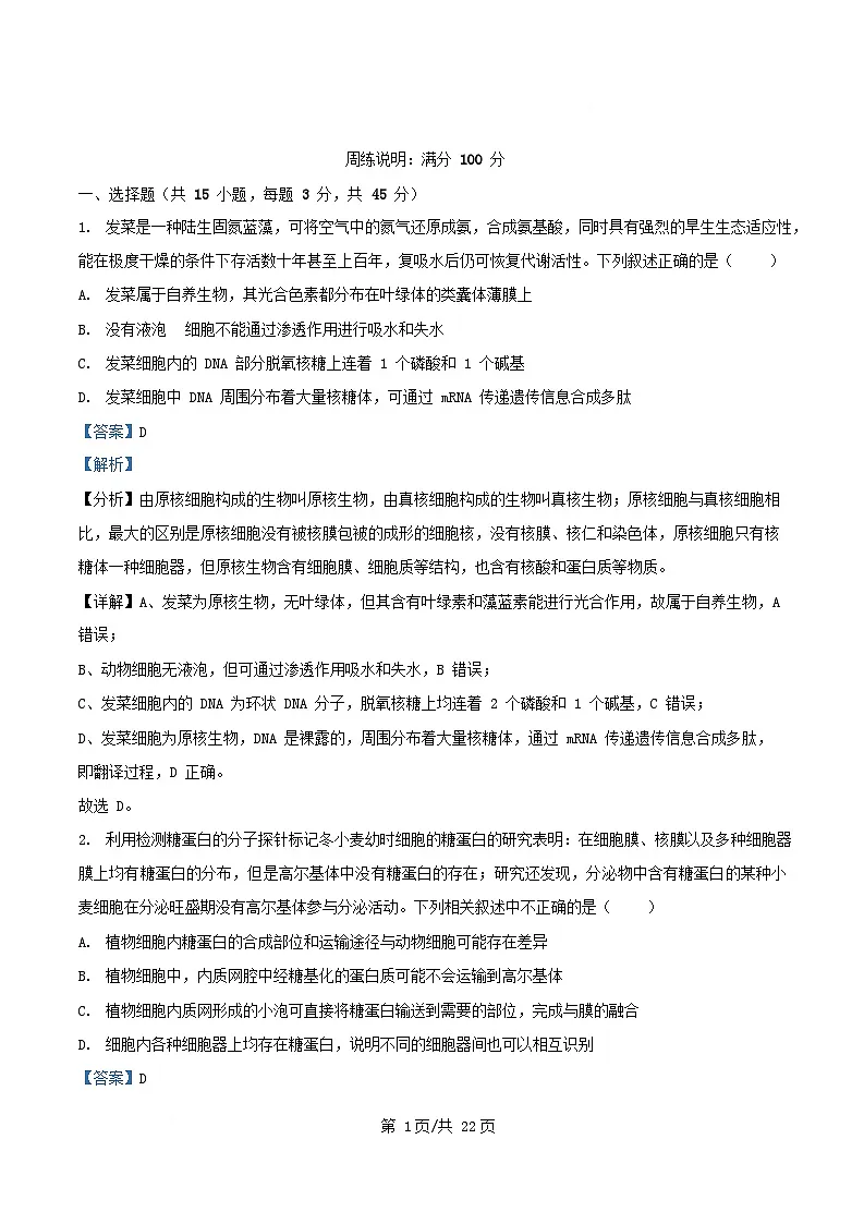 四川省成都市2026届高三生物上学期周考试题8含解析第1页