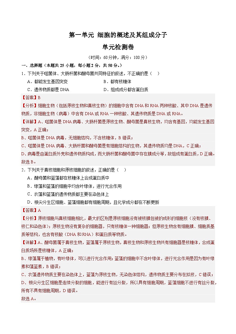 高考生物一轮单元检测卷细胞的概述及其分子组成（解析版）第1页