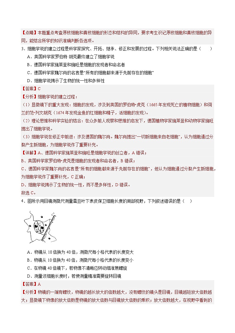 高考生物一轮单元检测卷细胞的概述及其分子组成（解析版）第2页